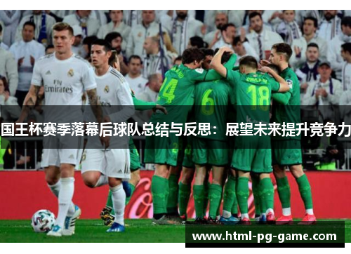 国王杯赛季落幕后球队总结与反思：展望未来提升竞争力