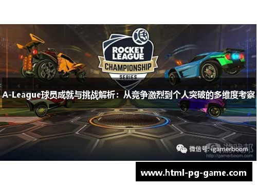 A-League球员成就与挑战解析：从竞争激烈到个人突破的多维度考察