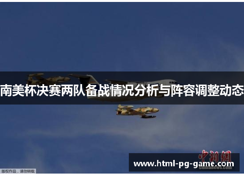 南美杯决赛两队备战情况分析与阵容调整动态 南美杯决赛两队备战情况分析与阵容调整动态