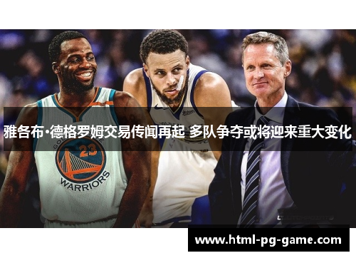 雅各布·德格罗姆交易传闻再起 多队争夺或将迎来重大变化