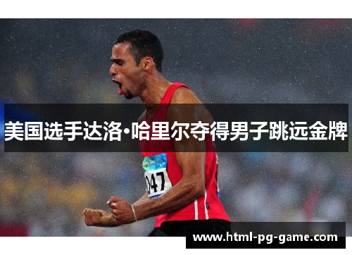 美国选手达洛·哈里尔夺得男子跳远金牌