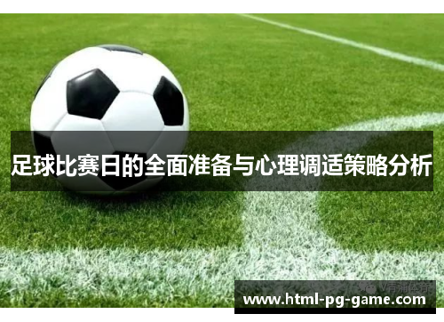 足球比赛日的全面准备与心理调适策略分析 足球比赛日的全面准备与心理调适策略分析
