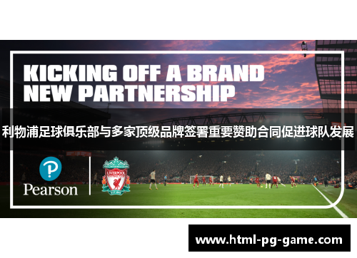 利物浦足球俱乐部与多家顶级品牌签署重要赞助合同促进球队发展