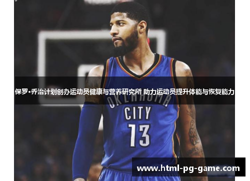 保罗·乔治计划创办运动员健康与营养研究所 助力运动员提升体能与恢复能力