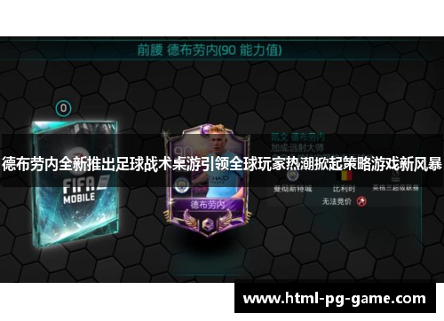 德布劳内全新推出足球战术桌游引领全球玩家热潮掀起策略游戏新风暴 德布劳内全新推出足球战术桌游引领全球玩家热潮掀起策略游戏新风暴