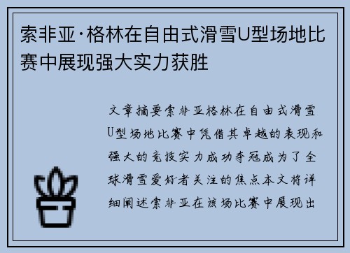 索非亚·格林在自由式滑雪U型场地比赛中展现强大实力获胜