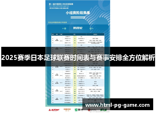 2025赛季日本足球联赛时间表与赛事安排全方位解析 2025赛季日本足球联赛时间表与赛事安排全方位解析