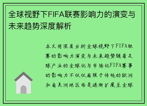 全球视野下FIFA联赛影响力的演变与未来趋势深度解析