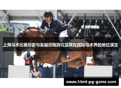 上海马术比赛历史与发展历程探究及其在国际马术界的地位演变 上海马术比赛历史与发展历程探究及其在国际马术界的地位演变