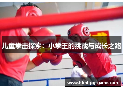 儿童拳击探索：小拳王的挑战与成长之路