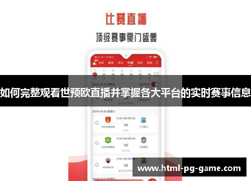 如何完整观看世预欧直播并掌握各大平台的实时赛事信息 如何完整观看世预欧直播并掌握各大平台的实时赛事信息