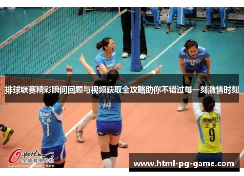 排球联赛精彩瞬间回顾与视频获取全攻略助你不错过每一刻激情时刻