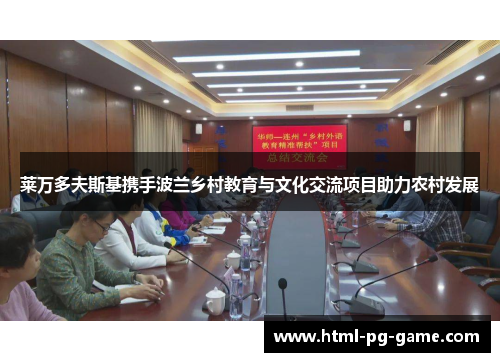 莱万多夫斯基携手波兰乡村教育与文化交流项目助力农村发展 莱万多夫斯基携手波兰乡村教育与文化交流项目助力农村发展