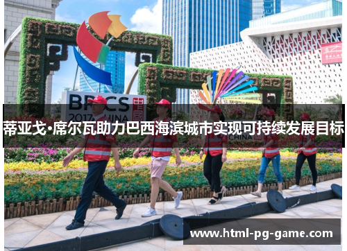 蒂亚戈·席尔瓦助力巴西海滨城市实现可持续发展目标 蒂亚戈·席尔瓦助力巴西海滨城市实现可持续发展目标