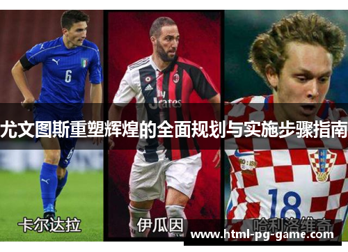 尤文图斯重塑辉煌的全面规划与实施步骤指南 尤文图斯重塑辉煌的全面规划与实施步骤指南