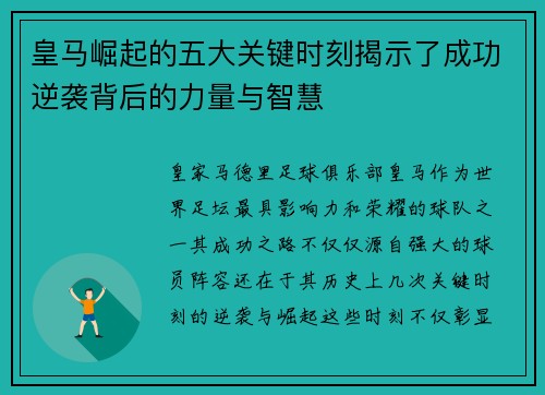 皇马崛起的五大关键时刻揭示了成功逆袭背后的力量与智慧