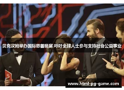 贝克汉姆举办国际慈善晚宴 呼吁全球人士参与支持社会公益事业 贝克汉姆举办国际慈善晚宴 呼吁全球人士参与支持社会公益事业