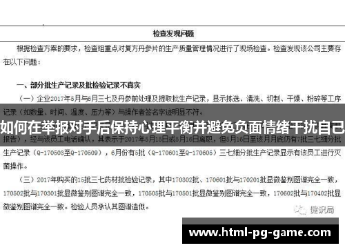 如何在举报对手后保持心理平衡并避免负面情绪干扰自己