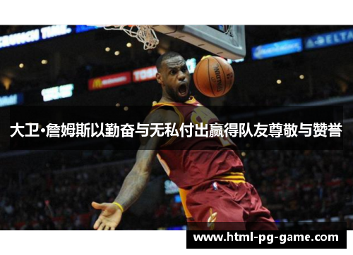 大卫·詹姆斯以勤奋与无私付出赢得队友尊敬与赞誉