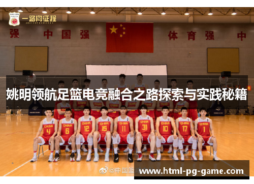 姚明领航足篮电竞融合之路探索与实践秘籍 姚明领航足篮电竞融合之路探索与实践秘籍