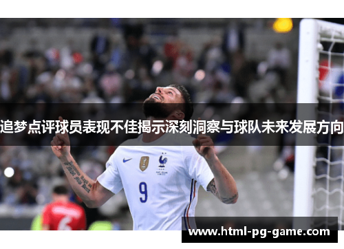 追梦点评球员表现不佳揭示深刻洞察与球队未来发展方向 追梦点评球员表现不佳揭示深刻洞察与球队未来发展方向