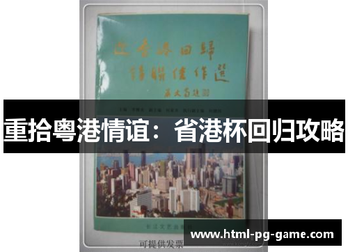 重拾粤港情谊:省港杯回归攻略 重拾粤港情谊:省港杯回归攻略