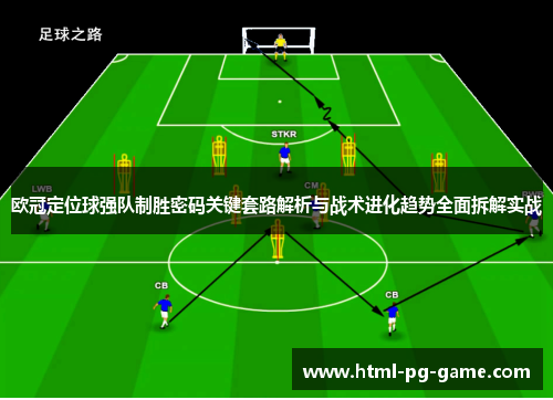 欧冠定位球强队制胜密码关键套路解析与战术进化趋势全面拆解实战 欧冠定位球强队制胜密码关键套路解析与战术进化趋势全面拆解实战