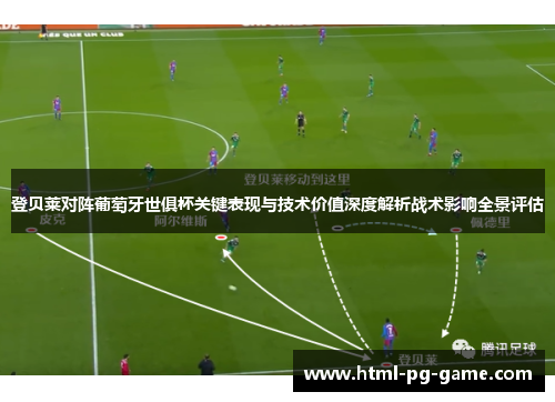 登贝莱对阵葡萄牙世俱杯关键表现与技术价值深度解析战术影响全景评估