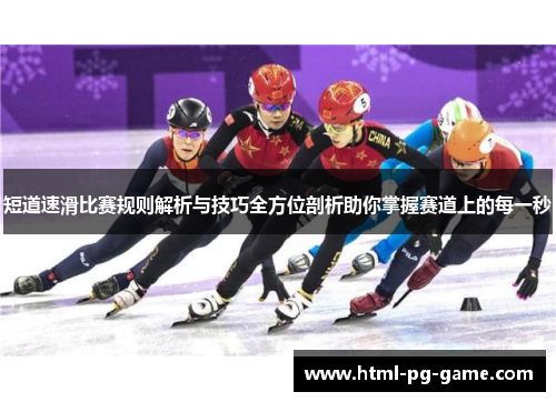 短道速滑比赛规则解析与技巧全方位剖析助你掌握赛道上的每一秒