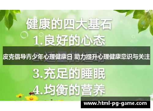 皮克倡导青少年心理健康日 助力提升心理健康意识与关注