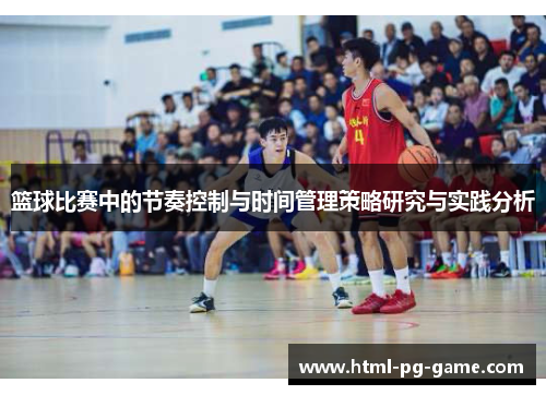 篮球比赛中的节奏控制与时间管理策略研究与实践分析