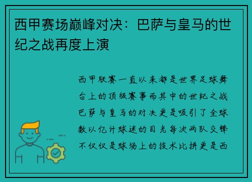 西甲赛场巅峰对决：巴萨与皇马的世纪之战再度上演