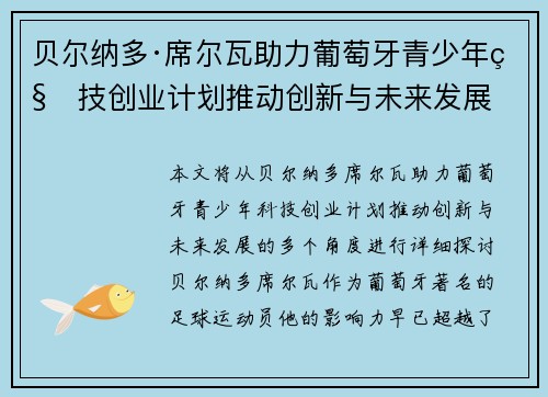 贝尔纳多·席尔瓦助力葡萄牙青少年科技创业计划推动创新与未来发展