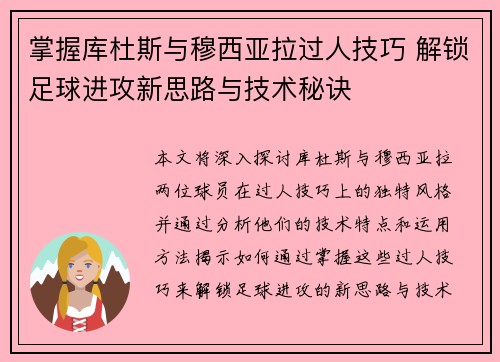 掌握库杜斯与穆西亚拉过人技巧 解锁足球进攻新思路与技术秘诀