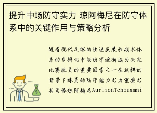 提升中场防守实力 琼阿梅尼在防守体系中的关键作用与策略分析