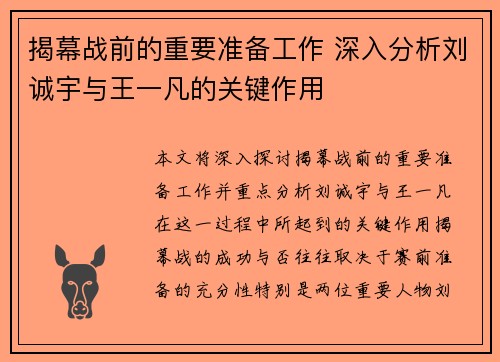 揭幕战前的重要准备工作 深入分析刘诚宇与王一凡的关键作用